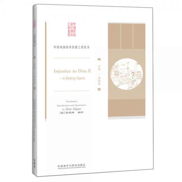 京劇:竇娥冤(中國戲曲海外傳播工程)