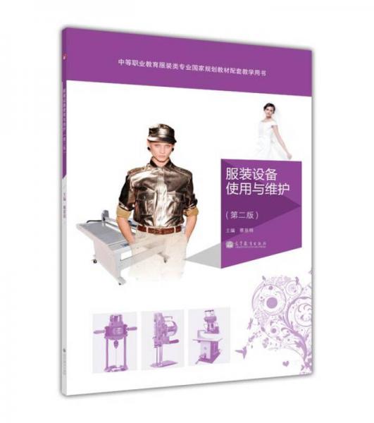 中等職業(yè)教育服裝類專業(yè)國家規(guī)劃教材配套教學(xué)用書：服裝設(shè)備使用與維護（第2版）