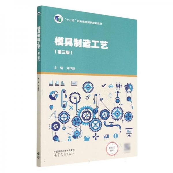 模具制造工藝-第三版