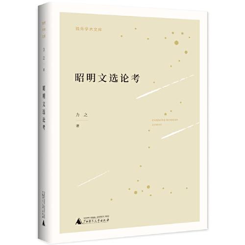 獨秀學術文庫·昭明文選論考