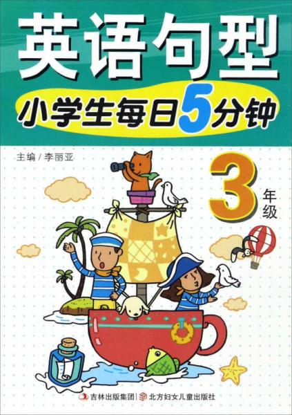 小学生每日5分钟：英语句型（三年级）