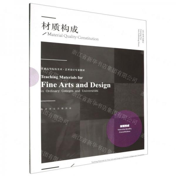 材質(zhì)構(gòu)成(普通高等院校美術(shù)藝術(shù)設(shè)計(jì)專業(yè)教材)