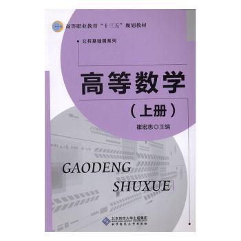 高等职业教育“十三五”规划教材：高等数学（上册）