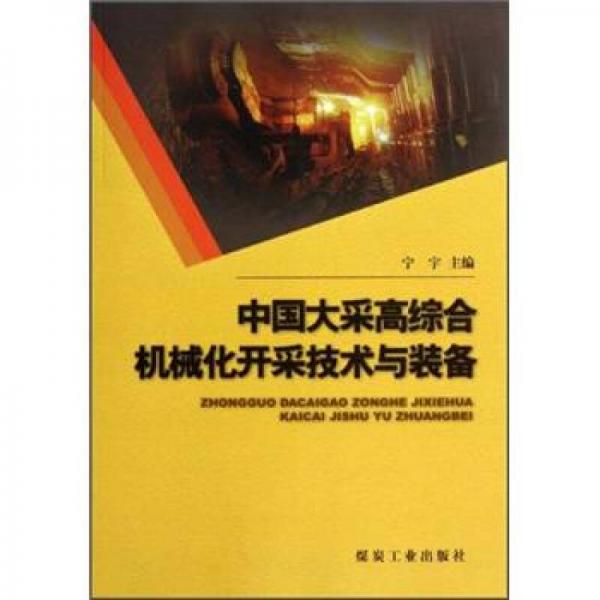 中国大采高综合机械化开采技术与装备