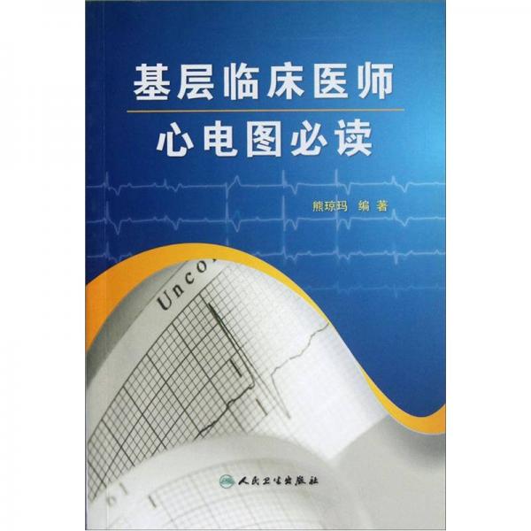 基層臨床醫(yī)師心電圖必讀