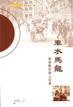 車(chē)水馬龍：香港戰(zhàn)前陸上交通