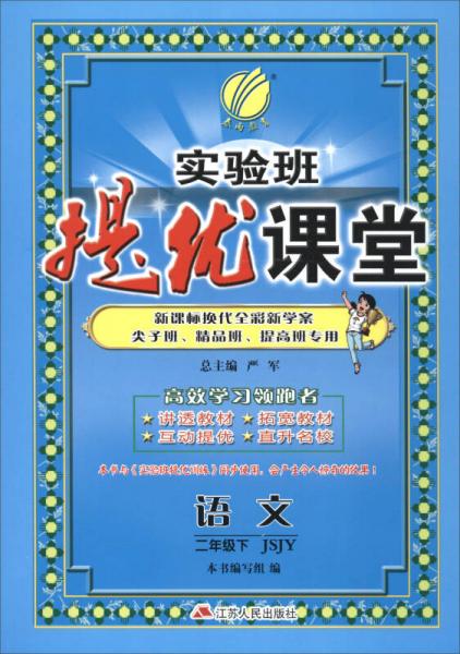 春雨 2017春 实验班提优课堂：二年级语文下（JSJY）