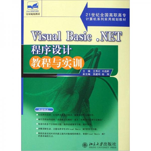 Visual Basic.NET程序設(shè)計(jì)教程與實(shí)訓(xùn)
