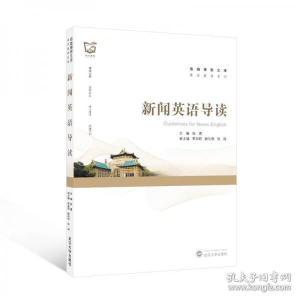 新闻英语导读