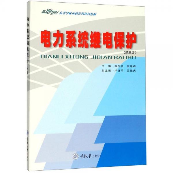 電力系統(tǒng)繼電保護(hù)(第3版)