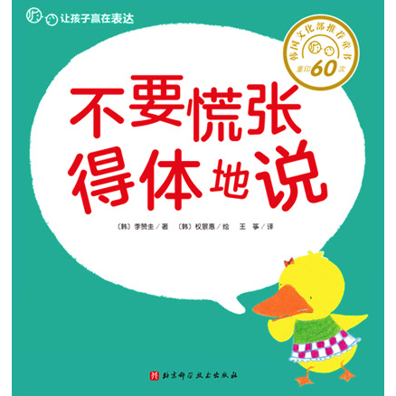 不要慌張得體地說  (韓) 李贊圭 ; (韓) 權(quán)景惠繪 ; 王箏譯