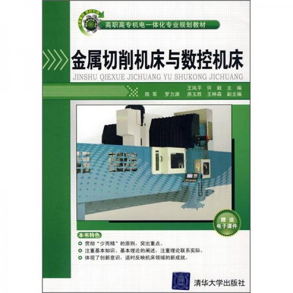 高职高专机电一体化专业规划教材：金属切削机床与数控机床
