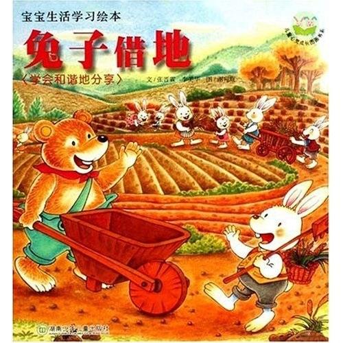 兔子借地:学会和谐地分享