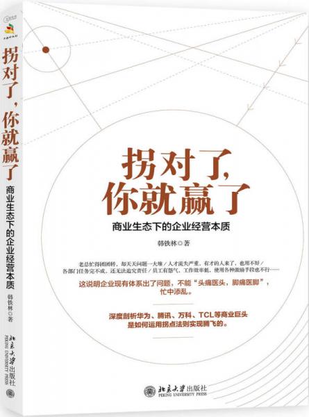 拐对了，你就赢了：商业生态下的企业经营本质