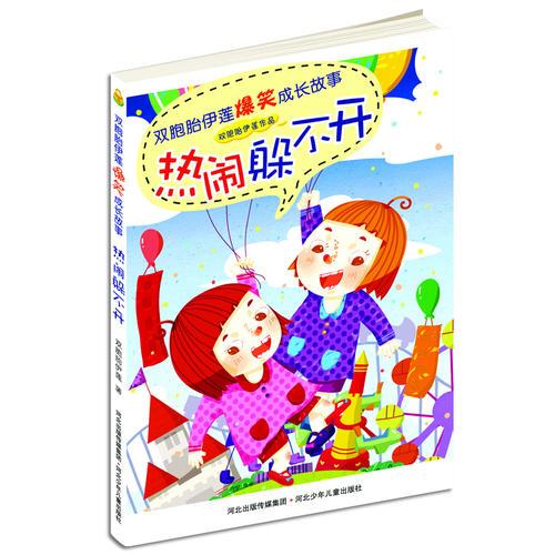雙胞胎伊蓮爆笑成長故事——熱鬧躲不開