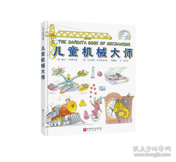 兒童機(jī)械大師