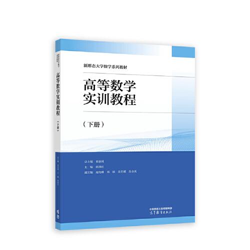高等數學實訓教程（下冊）