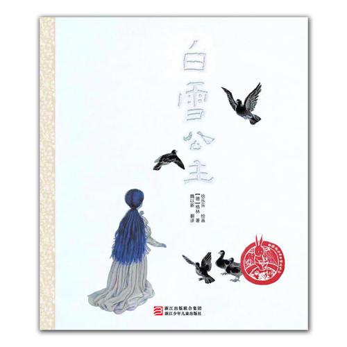 中國兒童原創(chuàng)繪本精品系列：白雪公主