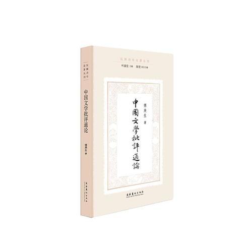 中國文學(xué)批評通論（民國詩學(xué)論著叢刊）