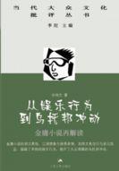 從娛樂行為到烏托邦沖動