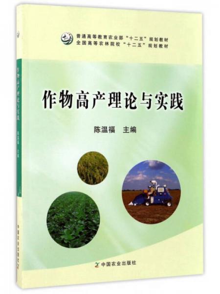 作物高產(chǎn)理論與實(shí)踐/全國(guó)高等農(nóng)林院?！笆濉币?guī)劃教材