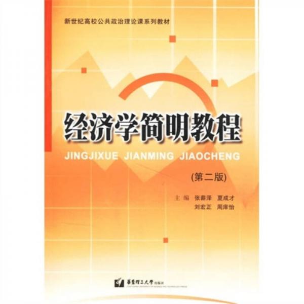 經(jīng)濟(jì)學(xué)簡明教程（第2版）