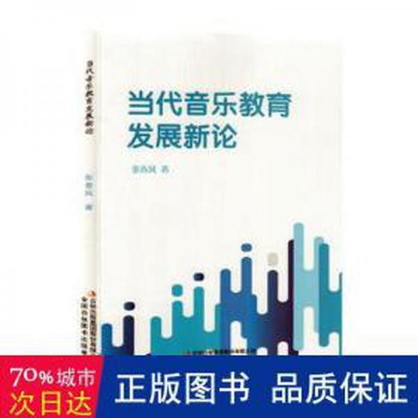 全新正版圖書 當(dāng)代音樂教育張春風(fēng)吉林出版集團(tuán)股份有限公司9787573126252