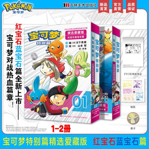 宝可梦特别篇精选爱藏版 红宝石·蓝宝石篇