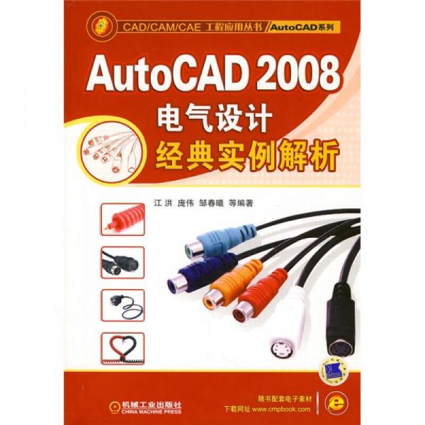 AutoCAD 2008电气设计经典实例解析