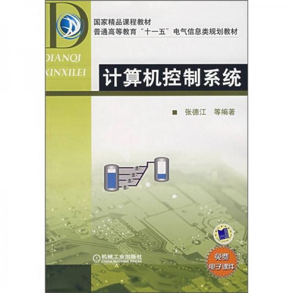 國家精品課程教材·普通高等教育“十一五”電氣信息類規(guī)劃教材：計算機控制系統(tǒng)