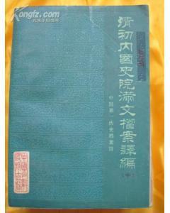 清初内国史院满文档案译编（上、中、下）