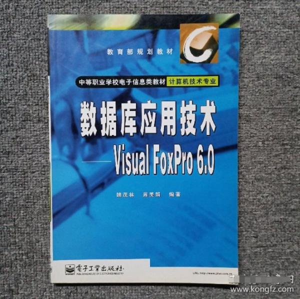 数据库应用技术--Visual FoxPro 6.0