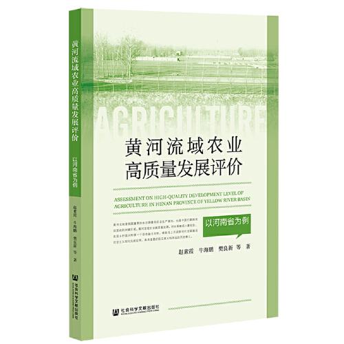 黃河流域農(nóng)業(yè)高質(zhì)量發(fā)展評(píng)價(jià)：以河南省為例