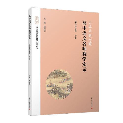 大單元·微專題——高中語文名師教學(xué)實錄·選擇性必修中冊