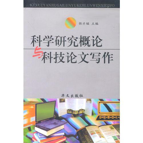 科學研究概論與科技論文寫作