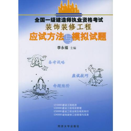 全国一级建造师执业资格考试装饰装修工程应试方法与模拟试题