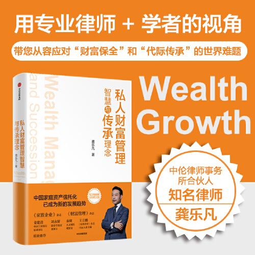私人財富管理智慧與傳承理念