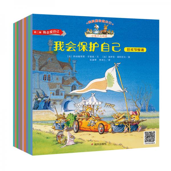 我要勇敢做自己——小兔子大明星（第二輯我會愛自己）10冊