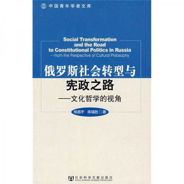 俄羅斯社會轉(zhuǎn)型與憲政之路：文化哲學的視角
