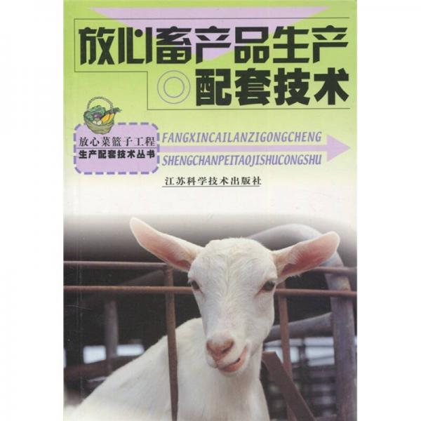 放心畜產(chǎn)品生產(chǎn)配套技術