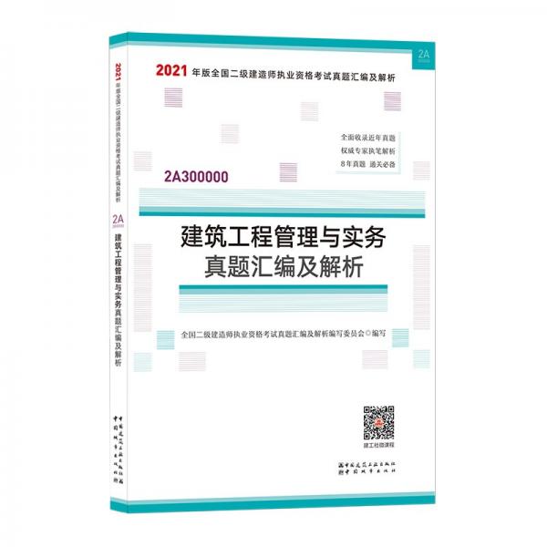 2021年二级建造师：建筑工程管理与实务真题汇编及解析