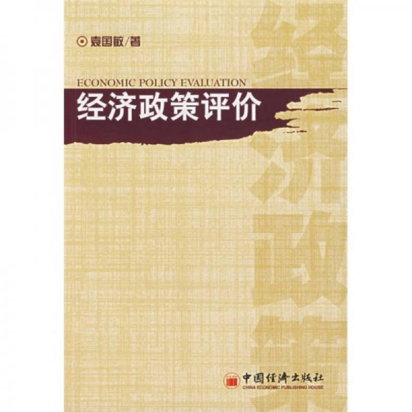 經(jīng)濟(jì)政策評價