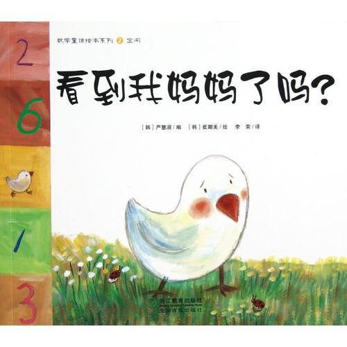 數(shù)學(xué)童話繪本系列：看到我媽媽了嗎？