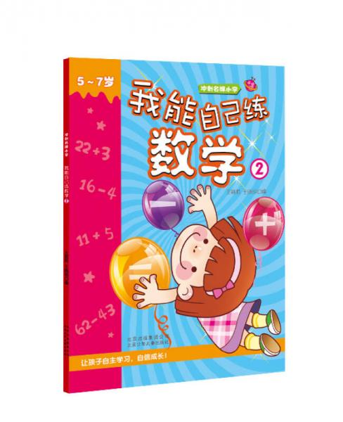 冲刺名牌小学：我能自己练数学2