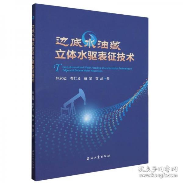 边底水油藏立体水驱表征技术