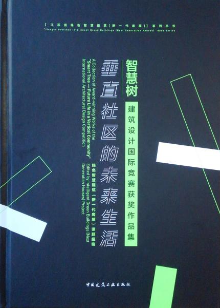 智慧树——垂直社区的未来生活建筑设计国际竞赛获奖作品集