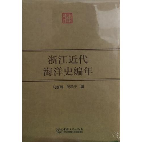 浙江近代海洋史編年