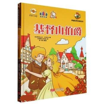 全新正版图书 山伯爵亚历山大·大仲马中国人口出版社9787510188589