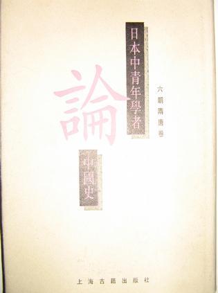 日本中青年學(xué)者論中國史(六朝隋唐卷)