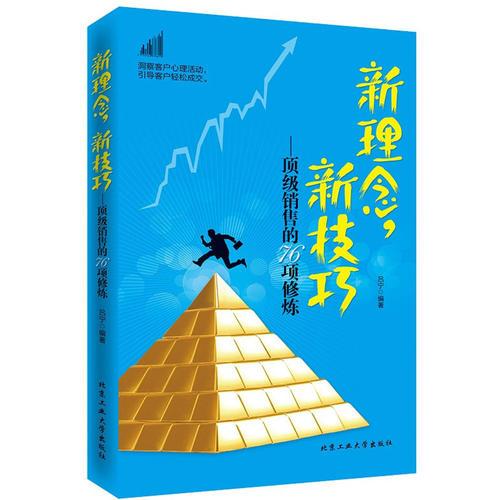 新理念、新技巧---顶级销售的76项修炼